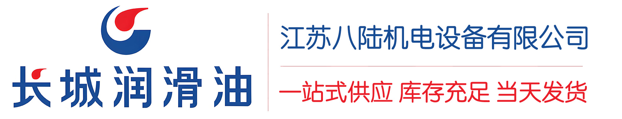 巍山长城润滑油总代理商,巍山长城润滑油授权经销商,巍山长城液压油代理商